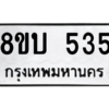 รับจัดหา ทะเบียน 535 หมวดใหม่ 8ขบ 535 ทะเบียนมงคล- BB0925-8ขบ