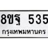 รับจัดหาทะเบียน 535 หมวดใหม่ 8ขฐ 535 ทะเบียนมงคล ผลรวมดี 32 - T6909 - 8ขฐ