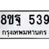 รับจัดหาทะเบียน 539 หมวดใหม่ 8ขฐ 539 ทะเบียนมงคล ผลรวมดี 36 - T6909 - 8ขฐ