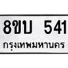 รับจัดหาทะเบียน 541 หมวดใหม่ 8ขบ 541 ทะเบียนมงคล- BB0925-8ขบ