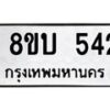 รับจัดหาทะเบียนรถ 542  หมวดใหม่ 8ขบ 542  ผลรวมดี 23- BB0925-8ขบ