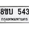 รับจัดหาทะเบียนรถ 543  หมวดใหม่ 8ขบ 543   ผลรวมดี 24- BB0925-8ขบ