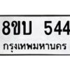 รับจัดหาทะเบียน 544 หมวดใหม่ 8ขบ 544 ทะเบียนมงคล- BB0925-8ขบ