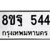 รับจัดหาทะเบียน 544 หมวดใหม่ 8ขฐ 544 ทะเบียนมงคล ผลรวมดี 32 - T6909 - 8ขฐ