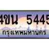 4.ทะเบียนรถ 5445 เลขประมูล ทะเบียนสวย 4ขน 5445 จากกรมขนส่ง - T6909 - 4ขบ