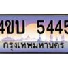 4.ทะเบียนรถ 5445 เลขประมูล ทะเบียนสวย 4ขบ 5445 จากกรมขนส่ง - T6909 - 4ขบ