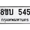 รับจัดหาทะเบียน 545 หมวดใหม่ 8ขบ 545 ทะเบียนมงคล - BB0925-8ขบ