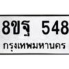 รับจัดหาทะเบียน 548 หมวดใหม่ 8ขฐ 548 ทะเบียนมงคล ผลรวมดี 36 - T6909 - 8ขฐ