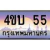 2.ทะเบียนรถ 55 เลขประมูล ทะเบียนสวย 4ขบ 55 จากกรมขนส่ง - T6909 - 4ขบ