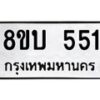 รับจัดหาทะเบียนรถ 551  หมวดใหม่ 8ขบ 551  ผลรวมดี 23- BB0925-8ขบ