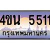 3.ทะเบียนรถ 5511 เลขประมูล ทะเบียนสวย 4ขน 5511 ผลรวมดี 23 - T6909 - 4ขน