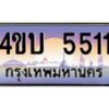4.ทะเบียนรถ 5511 เลขประมูล ทะเบียนสวย 4ขบ 5511 จากกรมขนส่ง - T6909 - 4ขบ