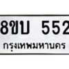 รับจัดหาทะเบียนรถ 552 หมวดใหม่ 8ขบ 552 ผลรวมดี 23- BB0925-8ขบ