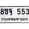 รับจัดหาทะเบียน 553 หมวดใหม่ 8ขฐ 553 ทะเบียนมงคล ผลรวมดี 32 - T6909 - 8ขฐ