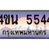 4.ทะเบียนรถ 5544 เลขประมูล ทะเบียนสวย 4ขน 5544 จากกรมขนส่ง - T6909 - 4ขบ