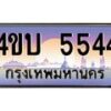 4.ทะเบียนรถ 5544 เลขประมูล ทะเบียนสวย 4ขบ 5544 จากกรมขนส่ง - T6909 - 4ขบ