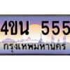 3.ทะเบียนรถ 555 เลขประมูล ทะเบียนสวย 4ขน 555 จากกรมขนส่ง - T6909 - 4ขบ