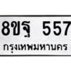 รับจัดหาทะเบียน 557 หมวดใหม่ 8ขฐ 557 ทะเบียนมงคล ผลรวมดี 36 - T6909 - 8ขฐ