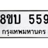 รับจัดหา ทะเบียน 559 หมวดใหม่ 8ขบ 559 ทะเบียนมงคล - BB0925-8ขบ