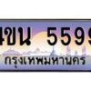 3.ทะเบียนรถ 5599 เลขประมูล ทะเบียนสวย 4ขน 5599 จากกรมขนส่ง - T6909 - 4ขบ