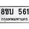 รับจัดหาทะเบียนรถ 561 หมวดใหม่ 8ขบ 561  ผลรวมดี 24- BB0925-8ขบ