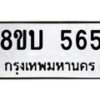 รับจัดหา ทะเบียน 565 หมวดใหม่ 8ขบ 565 ทะเบียนมงคล - BB0925-8ขบ