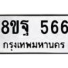รับจัดหาทะเบียน 566 หมวดใหม่ 8ขฐ 566 ทะเบียนมงคล ผลรวมดี 36 - T6909 - 8ขฐ