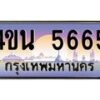8.ทะเบียนรถ 5665 เลขประมูล ทะเบียนสวย 4ขน 5665 จากกรมขนส่ง-B0901