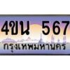 2.ทะเบียนรถ 567 เลขประมูล ทะเบียนสวย 4ขน 567 จากกรมขนส่ง - T6909 - 4ขบ
