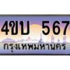 2.ทะเบียนรถ 567 เลขประมูล ทะเบียนสวย 4ขบ 567 จากกรมขนส่ง - T6909 - 4ขบ
