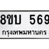 รับจัดหาทะเบียนรถ 569 หมวดใหม่ 8ขบ 569 ผลรวมดี 32- BB0925-8ขบ