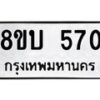 รับจัดหาทะเบียนรถ 570 หมวดใหม่ 8ขบ 570 ผลรวมดี 24- BB0925-8ขบ