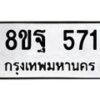 รับจัดหาทะเบียน 571 หมวดใหม่ 8ขฐ 571 ทะเบียนมงคล ผลรวมดี 32 - T6909 - 8ขฐ