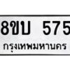 รับจัดหา ทะเบียน 575 หมวดใหม่ 8ขบ 575 ทะเบียนมงคล- BB0925-8ขบ