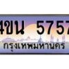 4.ทะเบียนรถ 5757 เลขประมูล ทะเบียนสวย 4ขน 5757 จากกรมขนส่ง - T6909 - 4ขน