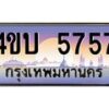 4.ทะเบียนรถ 5757 เลขประมูล ทะเบียนสวย 4ขบ 5757 ผลรวมดี 32 - T6909 - 4ขบ