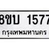 รับจัดหา ทะเบียน 1577 หมวดใหม่ 8ขบ 1577 ทะเบียนมงคล ผลรวมดี 32 - BB0928-8ขบ