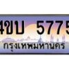 3.ทะเบียนรถ 5775 เลขประมูล ทะเบียนสวย 4ขบ 5775 ผลรวมดี 32 - T6909 - 4ขบ