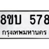 รับจัดหาทะเบียนรถ 578  หมวดใหม่ 8ขบ 578  ผลรวมดี 32- BB0925-8ขบ