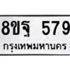 รับจัดหาทะเบียน 579 หมวดใหม่ 8ขฐ 579 ทะเบียนมงคล ผลรวมดี 40 - T6909 - 8ขฐ