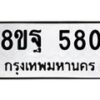 รับจัดหาทะเบียน 580 หมวดใหม่ 8ขฐ 580 ทะเบียนมงคล ผลรวมดี 32 - T6909 - 8ขฐ