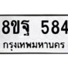 รับจัดหาทะเบียน 584 หมวดใหม่ 8ขฐ 584 ทะเบียนมงคล ผลรวมดี 36 - T6909 - 8ขฐ