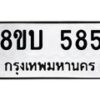 รับจัดหา ทะเบียน 585 หมวดใหม่ 8ขบ 585 ทะเบียนมงคล- BB0925-8ขบ