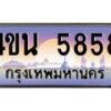 8.ทะเบียนรถ 5858 เลขประมูล ทะเบียนสวย 4ขน 5858 จากกรมขนส่ง - T6909 - 4ขน