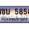 2.ทะเบียนรถ 5858 เลขประมูล ทะเบียนสวย 4ขบ 5858 จากกรมขนส่ง - T6909 - 4ขบ