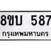 รับจัดหาทะเบียนรถ 587 หมวดใหม่ 8ขบ 587 ผลรวมดี 32- BB0925-8ขบ