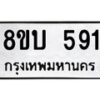 รับจัดหา ทะเบียน 591 หมวดใหม่ 8ขบ 591 ทะเบียนมงคล- BB0925-8ขบ