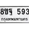 รับจัดหาทะเบียน 593 หมวดใหม่ 8ขฐ 593 ทะเบียนมงคล ผลรวมดี 36 - T6909 - 8ขฐ