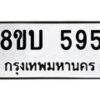รับจัดหาทะเบียนรถ 596  หมวดใหม่ 8ขบ 596   ผลรวมดี 32- BB0925-8ขบ