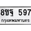 รับจัดหาทะเบียน 597 หมวดใหม่ 8ขฐ 597 ทะเบียนมงคล ผลรวมดี 40 - T6909 - 8ขฐ